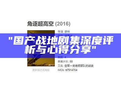 "国产战地剧集深度评析与心得分享"