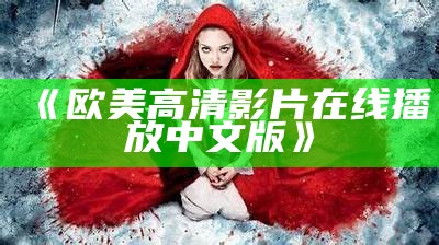 《欧美高清影片在线播放中文版》