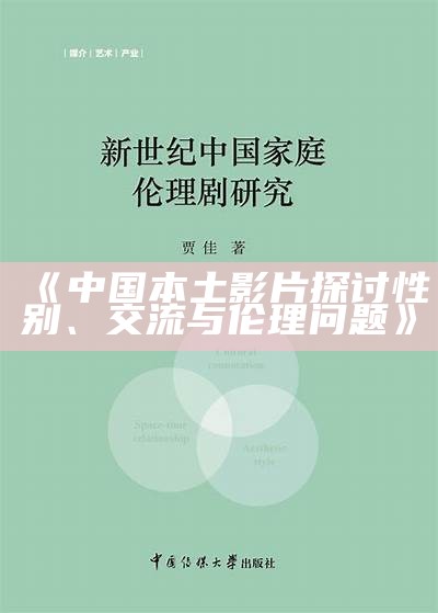 《中国本土影片探讨性别、交流与伦理问题》