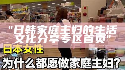 "日韩家庭主妇的生活文化分享专区首页"