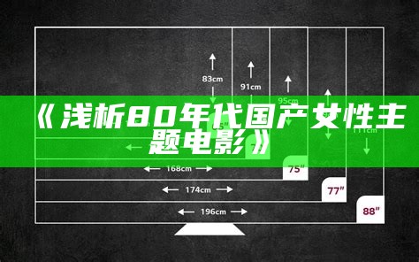 《浅析80年代国产女性主题电影》