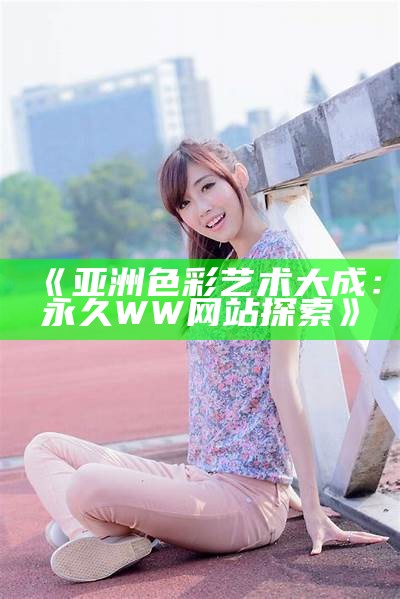 "全亚洲一区二区三区最新上映电影影院指南"