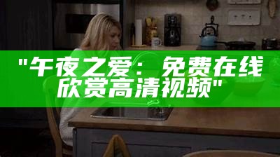 "午夜影院最新高清视频在线观看"