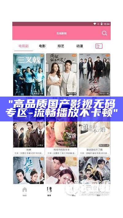 "高品质国产影视无码专区-流畅播放不卡顿"