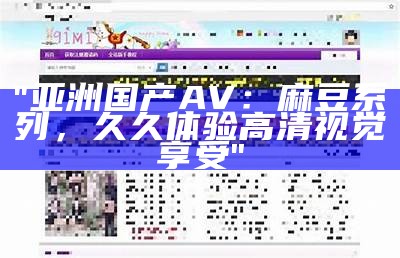 "午夜影院最新高清视频分享平台"