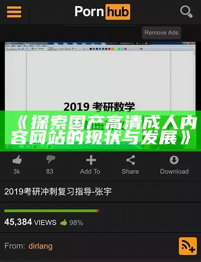 《探索国产高清成人内容网站的现状与发展》