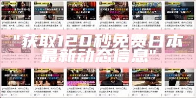 "获取120秒免费日本最新动态信息"