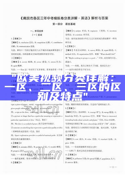 "欧美视频分类详解：一区、二区、三区的区别及特点"
