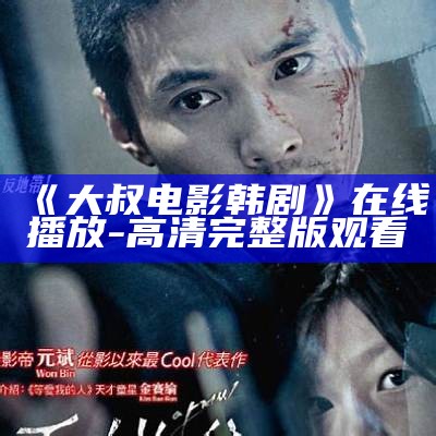 《大叔电影韩剧》在线播放-高清完整版观看