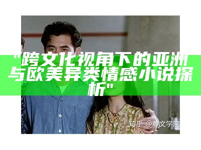 "跨文化视角下的亚洲与欧美异类情感小说探析"