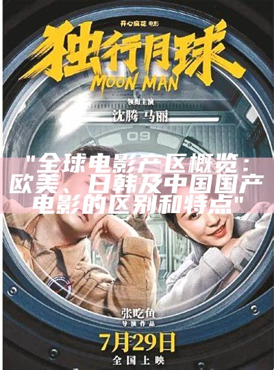 "全球电影产区概览：欧美、日韩及中国国产电影的区别和特点"