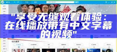 "享受无缝观看体验：在线播放带有中文字幕的视频"