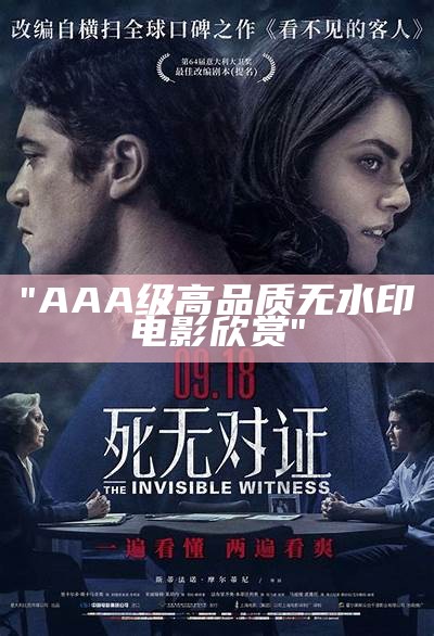 "AAA级高品质无水印电影欣赏"
