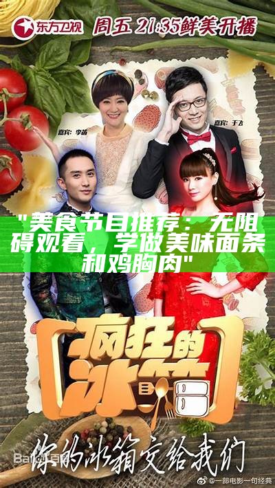 "美食节目推荐：无阻碍观看，学做美味面条和鸡胸肉"
