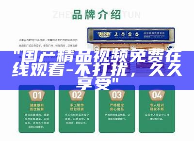 "国内免费精品视频区：细分一区二区观看体验"