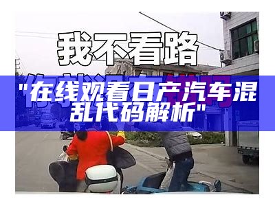 "在线观看日产汽车混乱代码解析"