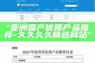 "亚洲国产优质产品推荐-久久久久精选网站"