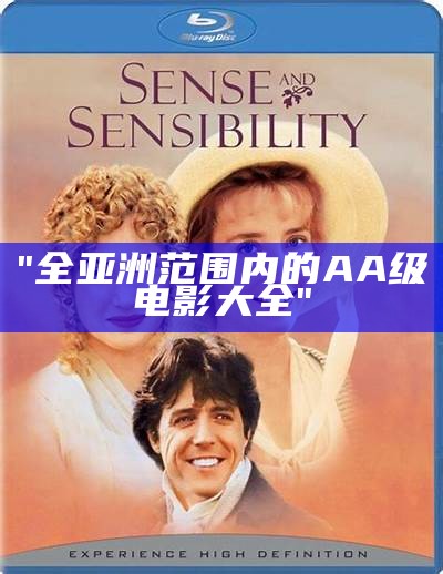 "全亚洲范围内的AA级电影大全"