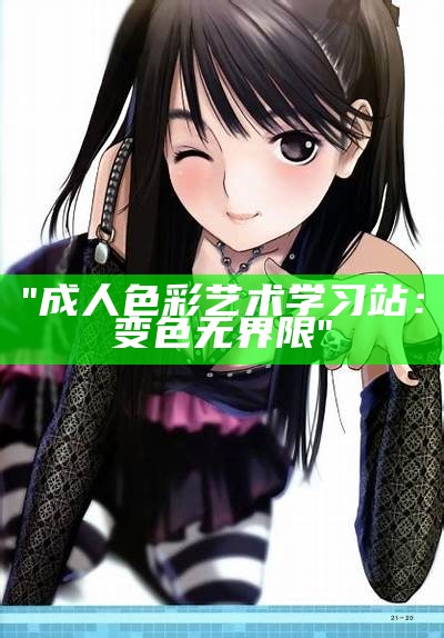"成人色彩艺术学习站：变色无界限"