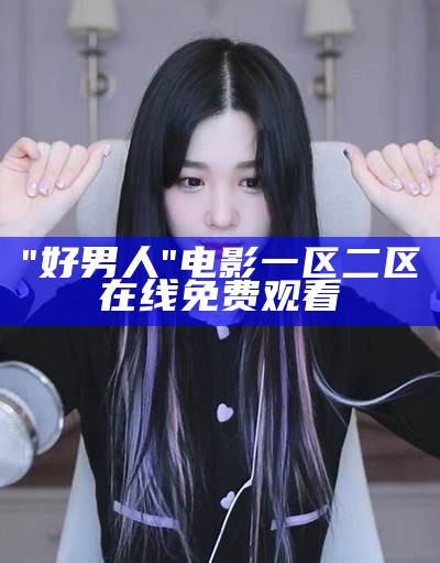 "好男人"电影一区二区在线免费观看