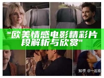 "欧美情感电影精彩片段解析与欣赏"