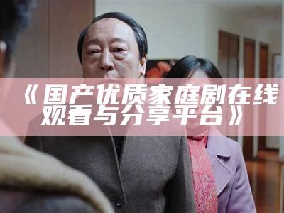 "87国产电影系列：在线观看和享受本土剧目"