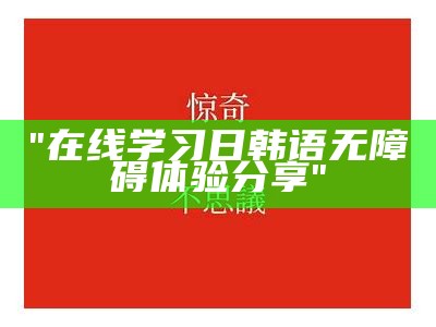 "在线学习日韩语无障碍体验分享"
