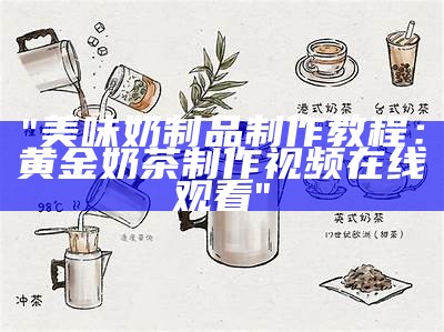 "美味奶制品制作教程：黄金奶茶制作视频在线观看"
