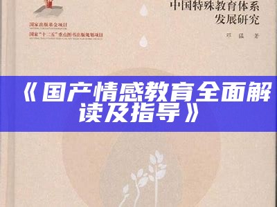 《国产情感教育全面解读及指导》