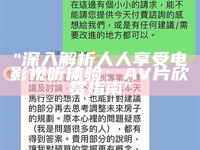 "深入解析人人享受电影视听体验：AV片欣赏指南"