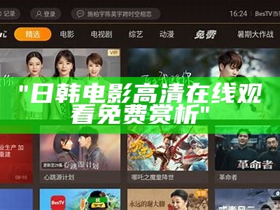 "日韩电影高清在线观看免费赏析"