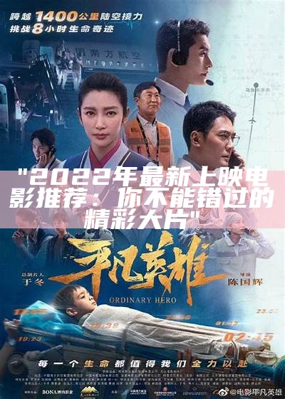 "2022年最新上映电影推荐：你不能错过的精彩大片"
