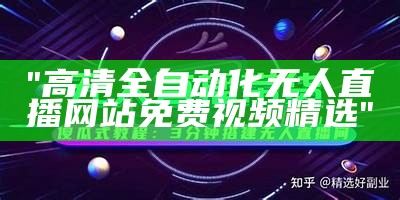 "高清全自动化无人直播网站免费视频精选"