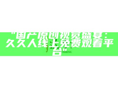 "中文字幕精选：久久久久探索人妻生活秘密"