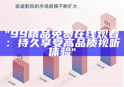 "99精品免费在线观看：持久享受高品质视听体验"