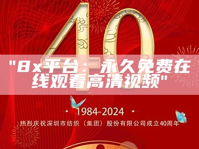 "8x平台：永久免费在线观看高清视频"