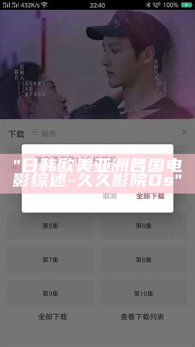 "日韩欧美亚洲各国电影综述 - 久久影院Ds"