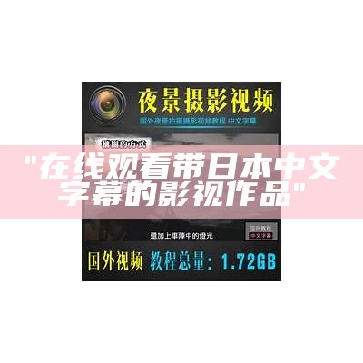 "在线观看带日本中文字幕的影视作品"