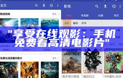 "享受全新体验：免费看高清影视资源平台指南"