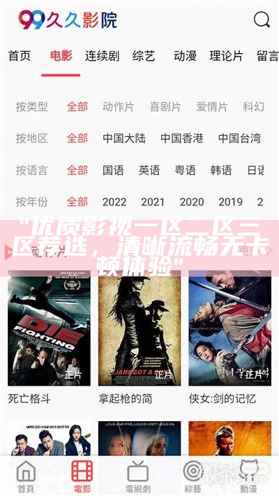 "优质影视一区二区三区荐选，清晰流畅无卡顿体验"