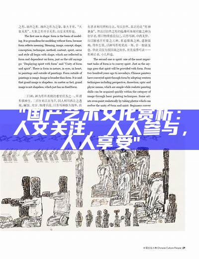 "国产艺术文化赏析：人文关注，人人参与，人人享受"