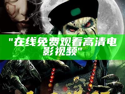 "在线免费观看高清电影视频"