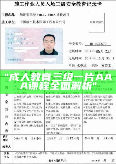 "成人教育三级一片AAA课程全面解析"