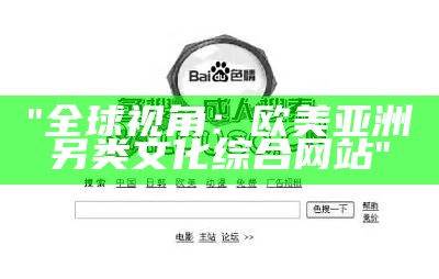 "全球视角：欧美亚洲另类文化综合网站"