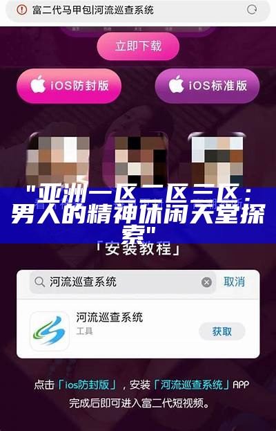 《日本精品免费观赏：一区二区的无码视觉享受》