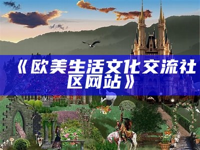 《欧美生活文化交流社区网站》