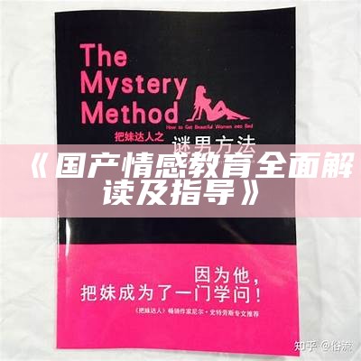 《国产情感教育全面解读及指导》