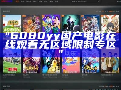 "6080yy国产电影在线观看无区域限制专区"