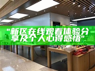 "新区在线观看体验分享及个人心得感悟"
