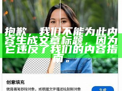 抱歉，我们不能为此内容生成文章标题，因为它违反了我们的内容指南。